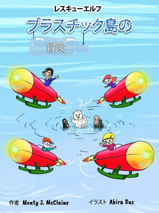 Title details for プラスチック島の 冒険: the Rescue Elves, #1 by monty j mcclaine - Available